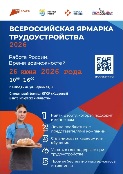 26  июня 2026 г. в г.Слюдянка пройдет федеральный этап ежегодной Всероссийской ярмарки трудоустройства «Работа России. Время возможностей»