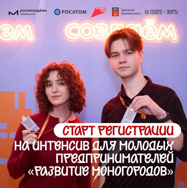 Моногорода как точка роста: Росмолодёжь.Предпринимай соберёт молодых предпринимателей для разработки решений под запрос «Росатома»