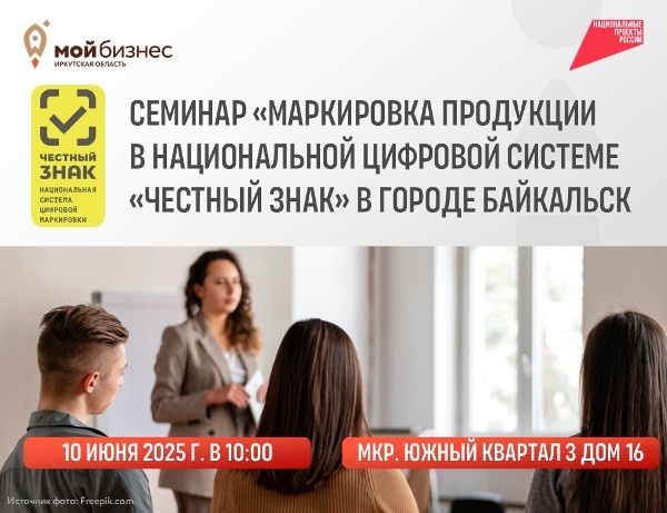 Семинар «Честный знак» – маркировка без ошибок. Как избежать штрафов и увеличить продажи с помощью цифровой маркировки» в г. Байкальск