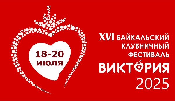 XVI Клубничный фестиваль «Виктория-2025»